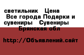 светильник › Цена ­ 116 - Все города Подарки и сувениры » Сувениры   . Брянская обл.